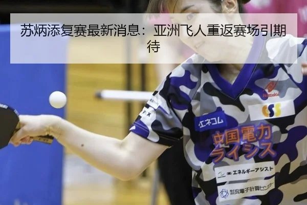 su-bing-tian-fu-sai-zui-xin-xiao-xi-ya-zhou-fei-ren-chong-fan-sai-chang-yin-qi-dai-2-527.jpg